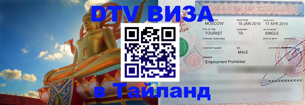 Долгосрочная виза DTV в Тайланд 