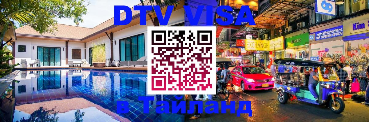 VISA в Тайланд для удалёнщиков 