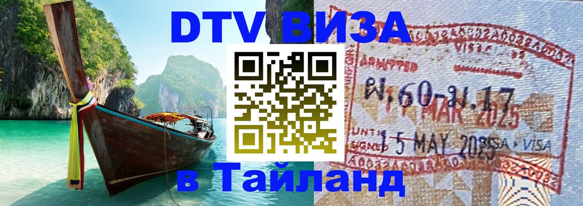Цены на DTV визу в Таиланд — пакеты услуг, достаточно даже паспорта - 03.10.2025 